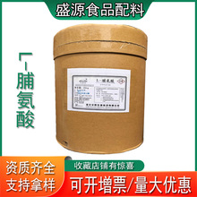 现货供应L-脯氨酸食品级营养强化剂脯氨酸1公斤起订山东盛源批发