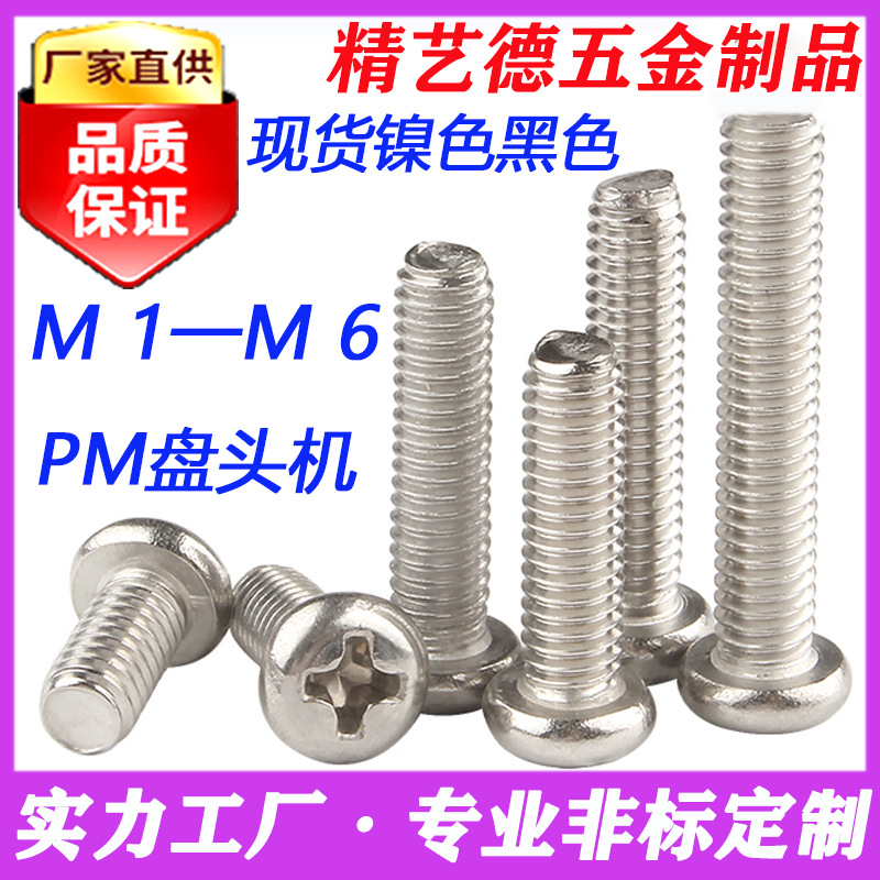 M1.7批发镀镍圆头机螺钉PM十字盘头机螺丝精密电子玩具音响小螺丝
