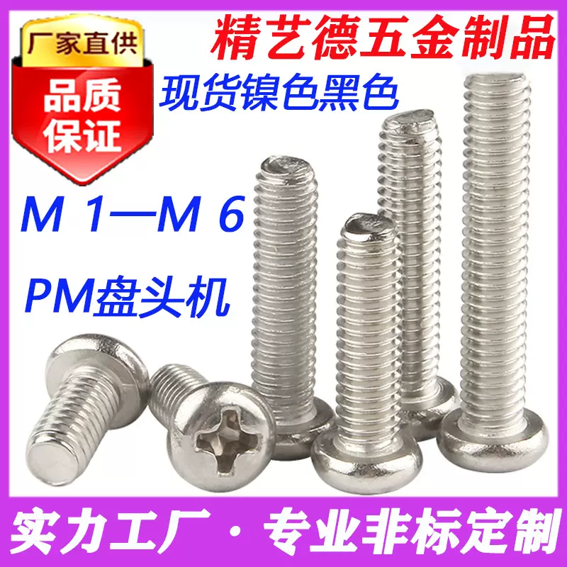 批发镍色PM十字圆头螺丝盘头螺钉M3系电器电子机箱汽车音响小螺丝