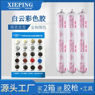 Baiyun Hd301B Colorful Glue Neutral Silicone Door, Window, Exterior Wall Tiles, Weather-Resistant, Waterproof and Mildew-Proof Structural Sealant