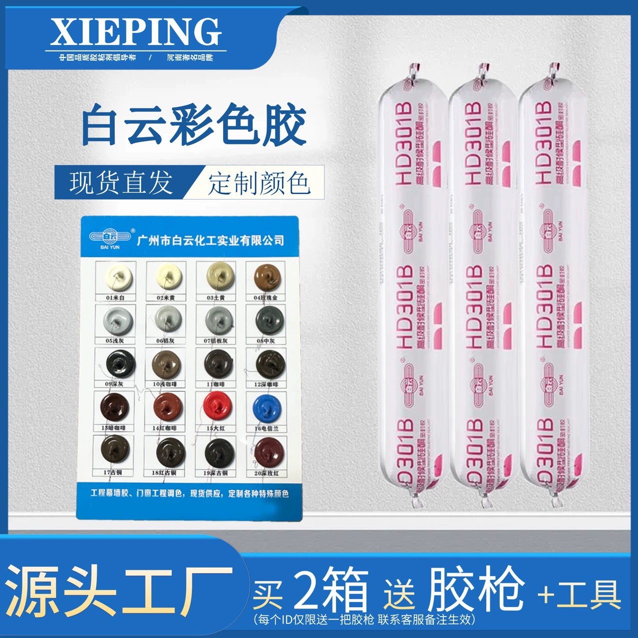 Baiyun HD301B цветной клей нейтральный силиконовый для дверей и окон наружных стен плитка атмосферостойкий водонепроницаемый устойчивый к плесени структурный герметик