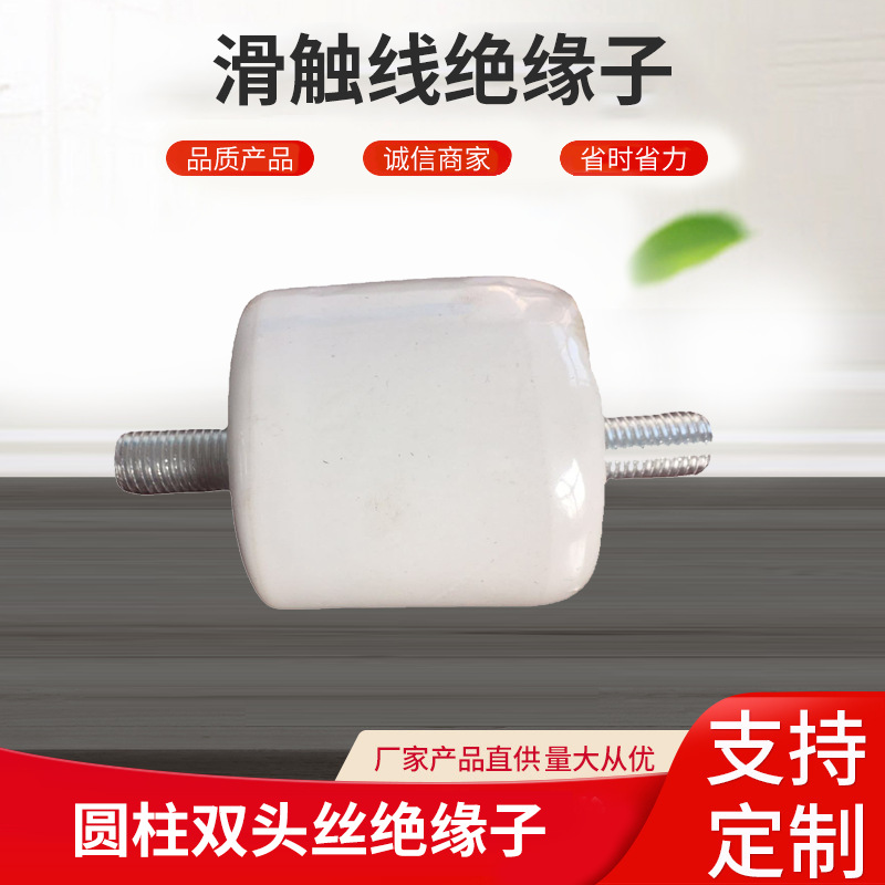 80*80 瓷瓶 圆柱双头丝绝缘子起重机滑触线绝缘子耐压高压
