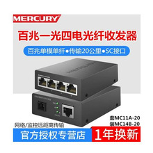 水星MC11A-20+MC14B-20 百兆1光4电单模单纤光纤收发器1对 转换器