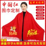中国红围巾印字LOGO刺绣公司开业年会活动礼品仿羊绒红色围脖批发