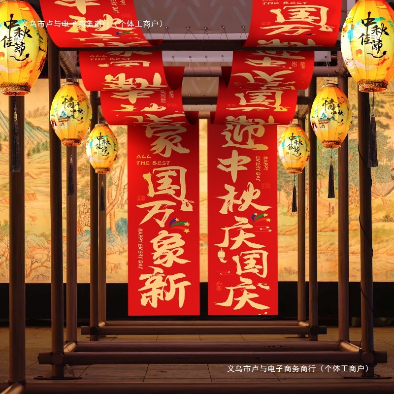 十一国庆节布置装饰中秋商场超市店铺活动氛围场景挂饰长条幅挂布|undefined