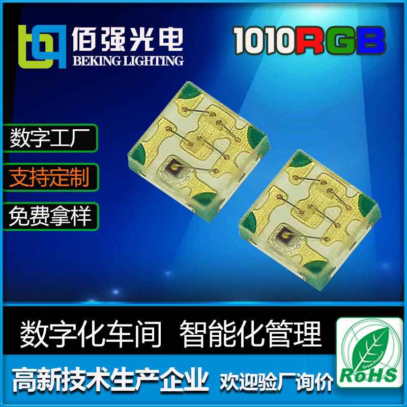 定制1010RGB三色灯珠 贴片0404rgb灯珠 0402RGB发光二极管