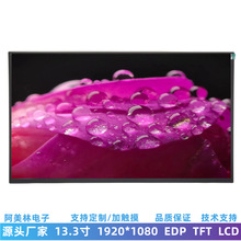 高清13.3寸LCD液晶屏 1920*1080 EDP接口IPS屏幕 笔记本LCD显示屏