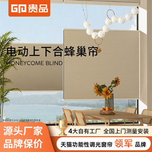 Guipin Electric Intelligent Upper and Lower Honeycomb Curtain Curtain Study Living Room Hotel Blackout Organ Curtain Honeycomb Curtain
