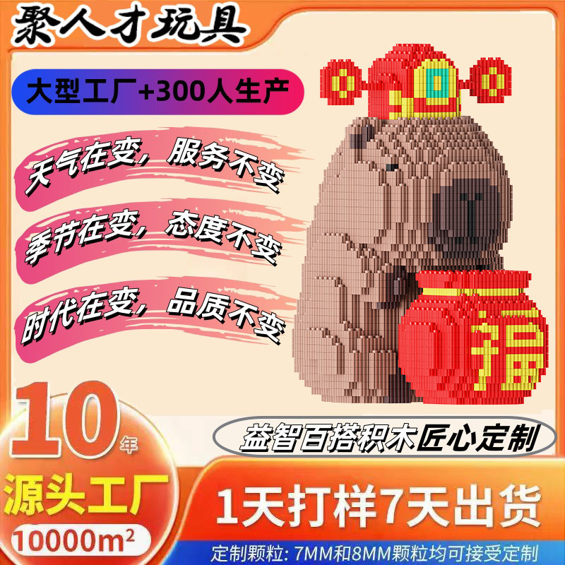 クロスボーダー【無料ラベリング】新型カピバラシリーズ積み木小粒知育玩具置物|undefined
