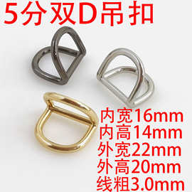 5分16mm双D吊扣箱包配件环包带挂扣DIY手提包连接
