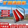 刷洗齐全矿用定制清洗机