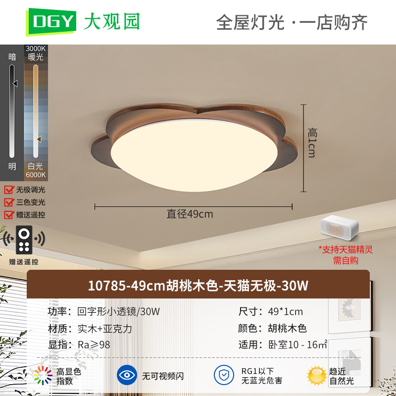 49cm Walnut - Tmall Polarless - 30W - Full Spectrum (Dawuan Garden)