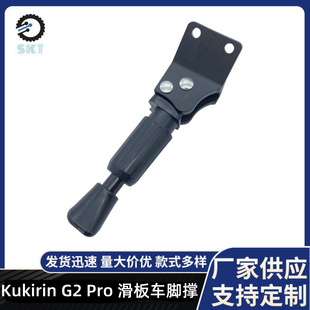 Scooter parking bracket accessories suitable for KuKirin G2 Pro electric scooter side support foot support