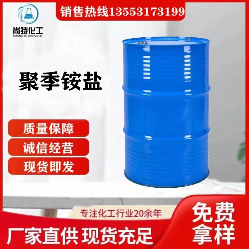 现货聚季铵盐洗化行业柔软柔顺剂乳化剂调理剂抗静电剂聚季铵盐