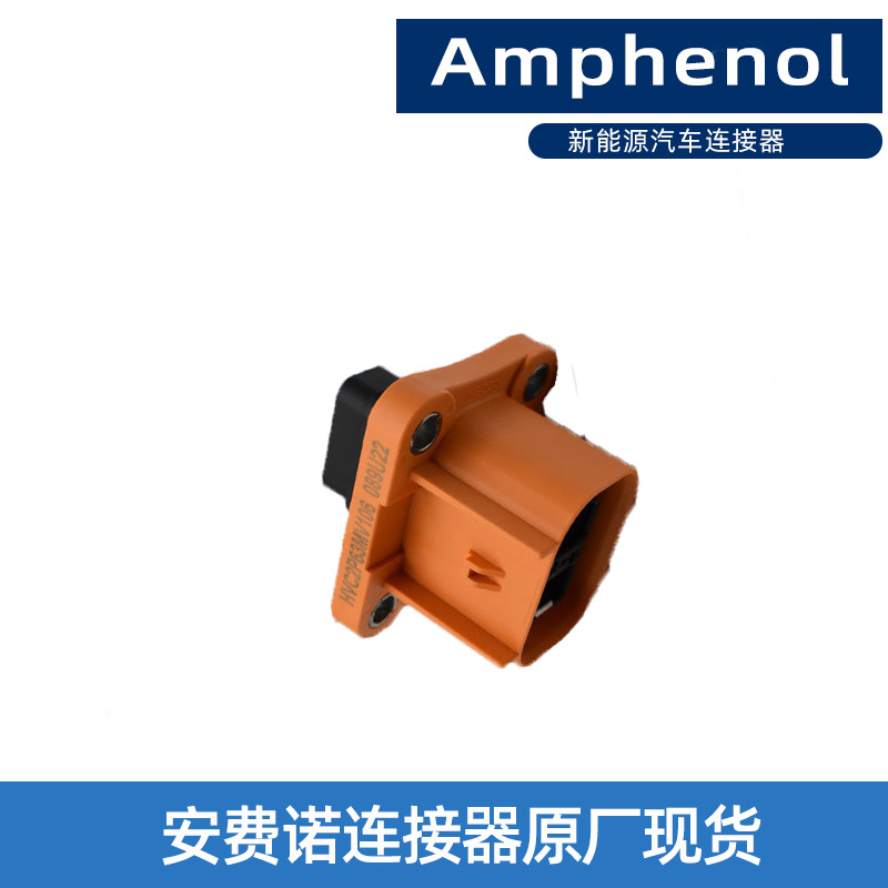 安费诺AMPHENOL 汽车连接器 接插件 HVC2P63MV106 原装 现货