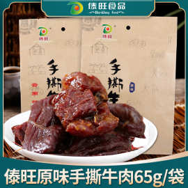 傣旺手撕牛肉65g/袋 云南特产风干牛肉干巴火烧干巴傣族风味零食