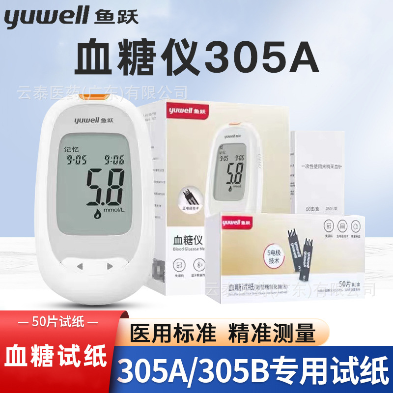 鱼跃血糖仪305A家用试纸血糖针头采血针免调码血糖试条批发代发