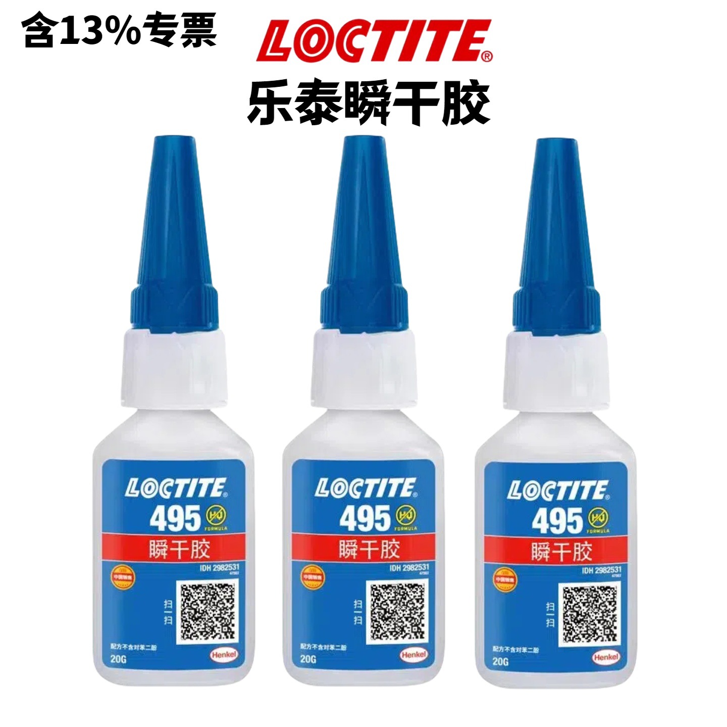 LOCTITE乐泰495瞬干胶塑料金属橡胶粘接