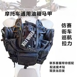 摩托车油箱包挂载无极cu525油箱马甲闪600 金吉拉350 灰石300便捷