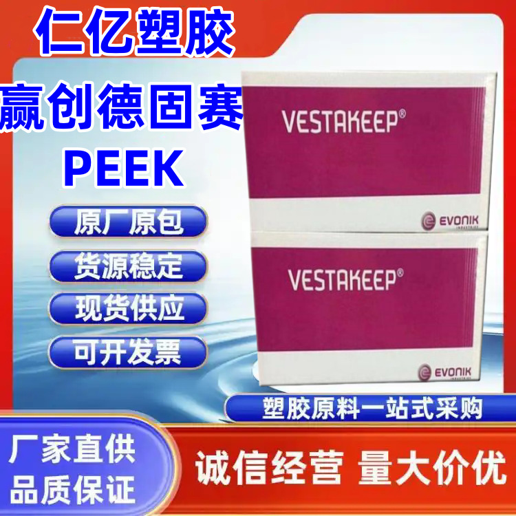 PEEK 赢创德固赛 4000G 耐化学性良好 自熄 航空航天应用 配件