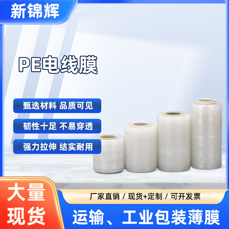 厂家直供PE6cm8cm10cm小卷电线膜外卖打包缠绕膜嫁接膜