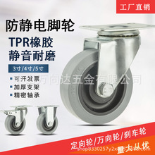 供应3寸4寸防静电脚轮5寸灰色TPR橡胶万向轮子手推车电子设备轱辘