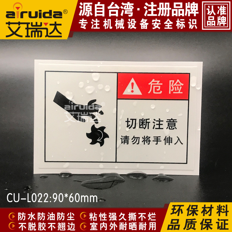 艾瑞达机械设备安全标识贴纸切断注意伤手警示标志不干胶 CU-L022