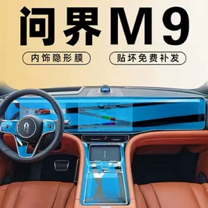Suitable for AITO M9 interior protection, center console film, navigation screen film, TPU film, and other car accessories
