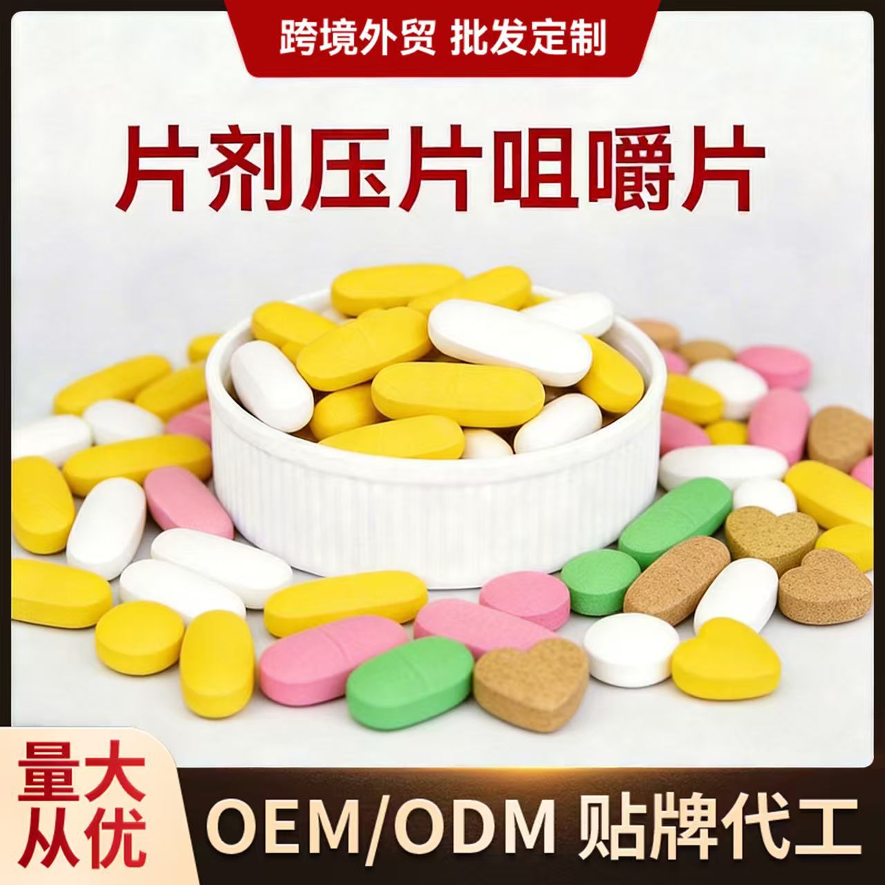 片剂压片糖果贴牌代加工特殊膳食运动营养食品功能特膳各类OEM