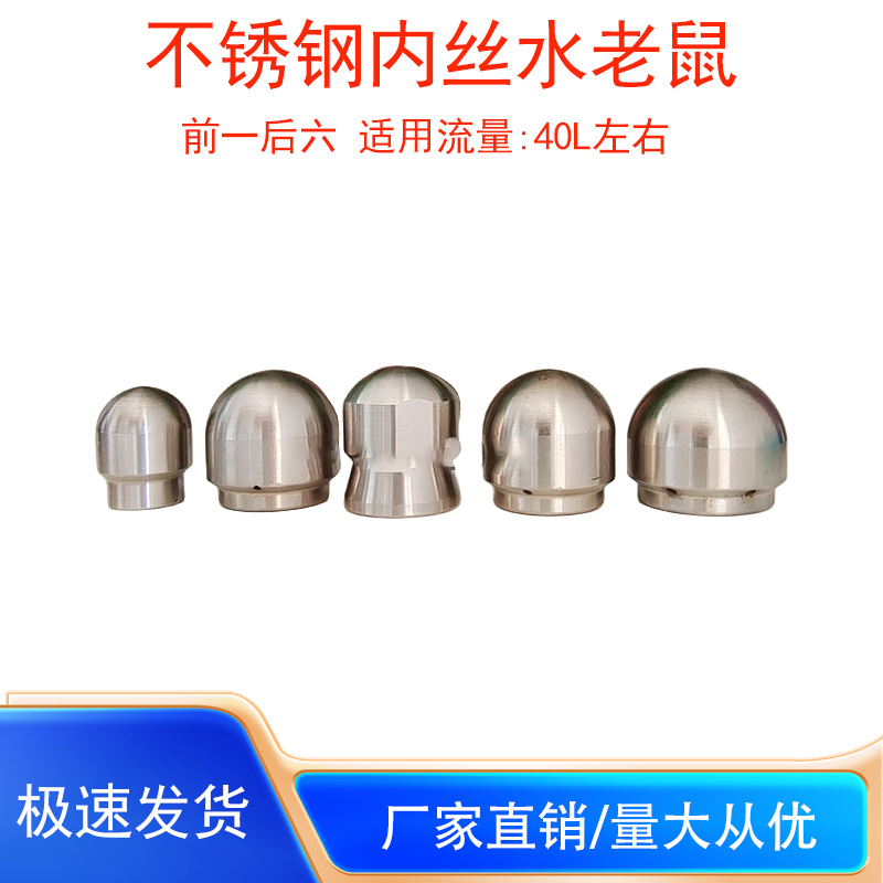 下水道不锈钢3/8内丝水老鼠喷头前一后三前一后六高压清洗机配件