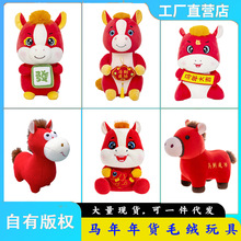 批发马年年货毛绒玩具精品玩偶公仔娃娃创意新年礼品新年吉祥物