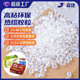 嘉建包装用高粘透明热熔胶粒热熔胶机热熔胶粒环保耐用颗粒胶批发