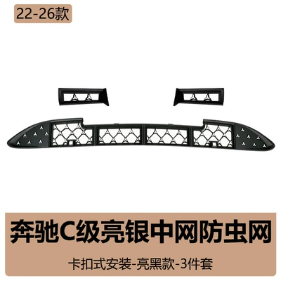 Automobile anti-insect net anti-insect net, car Babos starry - mercedes-c260l-insect-screen-three-piece-set-bright-silver-glossy-black