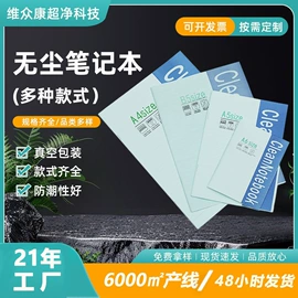 无尘纸无尘布;复印纸;笔记本记事本