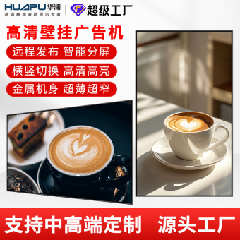 43寸壁挂广告机高清超薄液晶广告显示屏安卓网络信息发布屏
