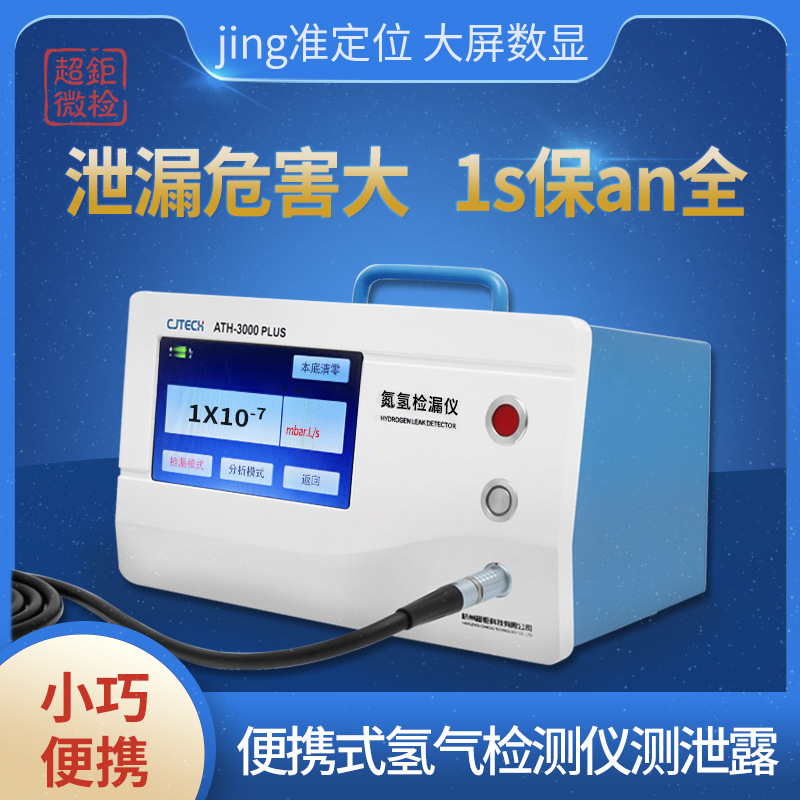 便携式氢气检测仪测泄露 泄漏危害大1s保an全 jing准定位大屏数显