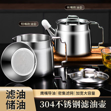 家用储油壶过滤油渣油罐304不锈钢酱油壶长嘴油壶带滤网厂家直销