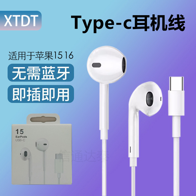 Apple 15 ワイヤー制御ヘッドフォンに適しています。プラグアンドプレイで音楽を聴くことや通話が可能で、フル機能の Type-C 有線ヘッドフォンをサポートしています。|undefined