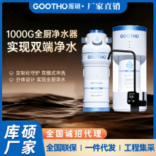 GOOTHO库硕1000G全厨净水器反渗透RO净水机直饮家用分体厨下新款