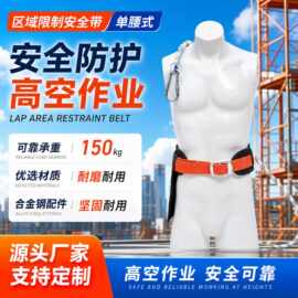 安全带 单腰式安全带高空作业安全带 防坠落安全带区域限制安全带
