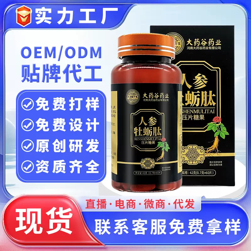 贴牌人参牡蛎肽片黄精山药牡蛎片代发男性产品压片糖果现货批发
