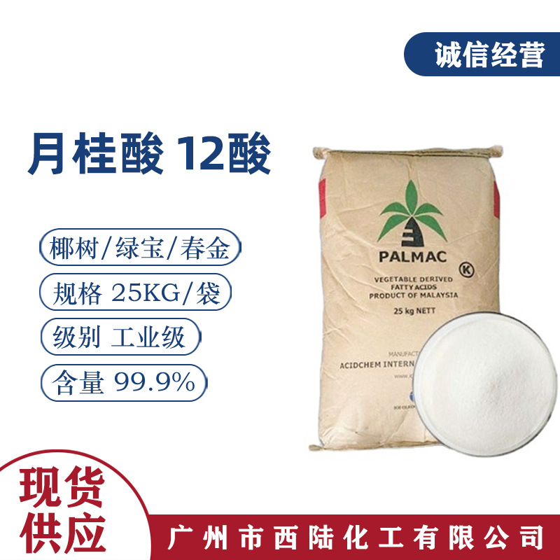 月桂酸化妆品级 进口印尼马来椰树印尼 c12酸印尼绿宝十二烷酸