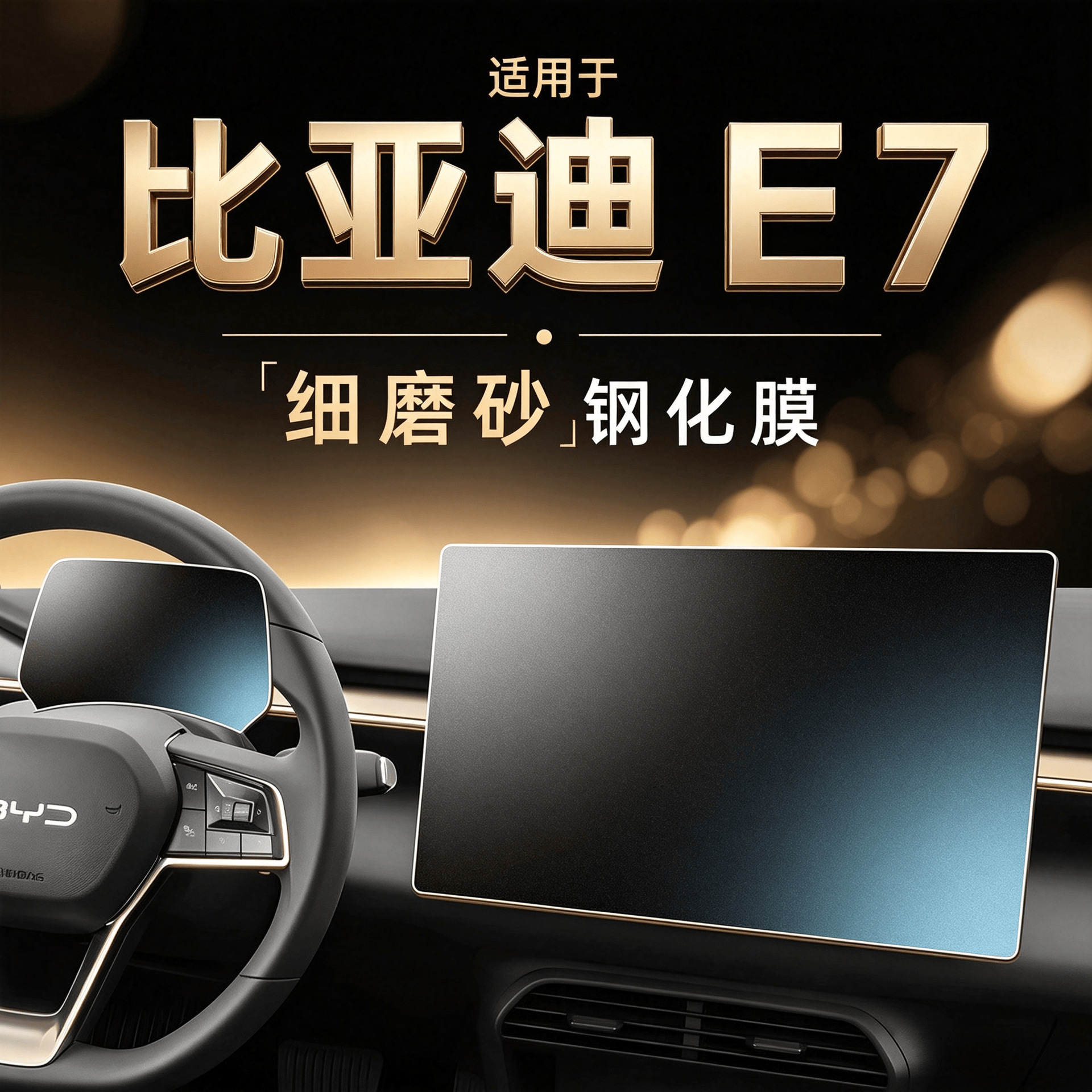 25 types of BYD E7 screen protectors, navigation screen protectors, instrument panel protectors, and center console protectors – interior car accessories and auto parts