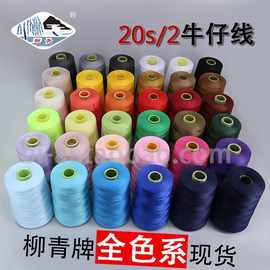 正品柳青线制衣20S/2缝纫中粗牛仔线沙发鞋垫涤纶3000码专卖绣花