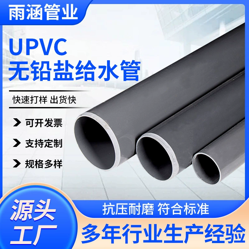 upvc труба для подачи воды ПВХ труба канализационная труба ПВХ промышленная труба устойчивая к давлению труба для орошения сельскохозяйственных угодий труба для аквакультуры в наличии