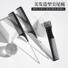 跨境款尖头梳美发专用挑梳头部尖尾梳发型师剪发拉直黑色尖尾梳