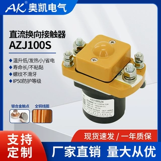 奥凯 AZJ100S 24Vdc 电动游艇专用直流接触器 电磁继电器