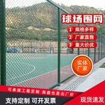 球场围栏网护栏网学校运动体育场护栏菱形围栏篮球场防护网