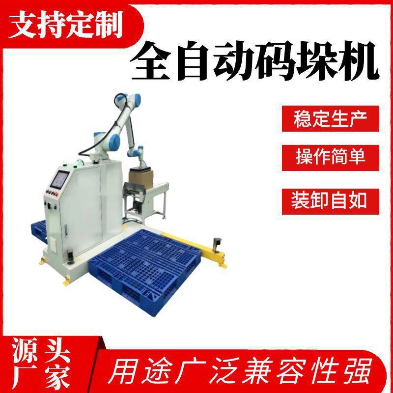 厂家定.制全自动协助机械手码垛机械人自动控制高位饮料纸垒德株