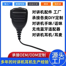 DIY蓝牙对讲机耳机维德AK810森虎SPH6035北峰TD505万格VR8810手咪